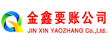 来安金鑫讨债公司